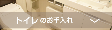 トイレのお手入れ