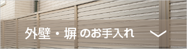 外壁・塀のお手入れ