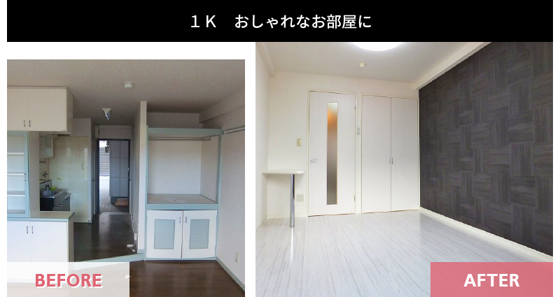 １K おしゃれなお部屋に