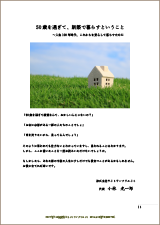 50歳を過ぎて、新築で暮らすということ　人生100年時代、これからを安心して暮らすために