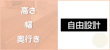 高さ・幅・奥行、自由設計