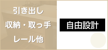 引き出し・収納・取っ手・レール他、自由設計