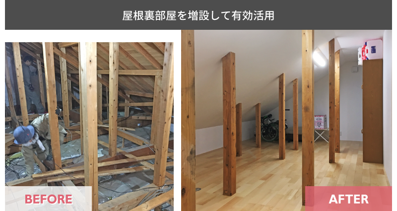 室内施工事例_屋根裏部屋を増設して有効活用