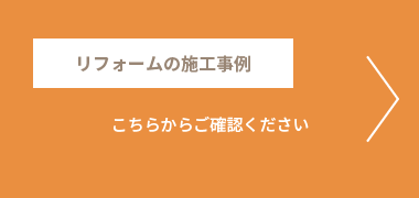 リフォーム施工事例