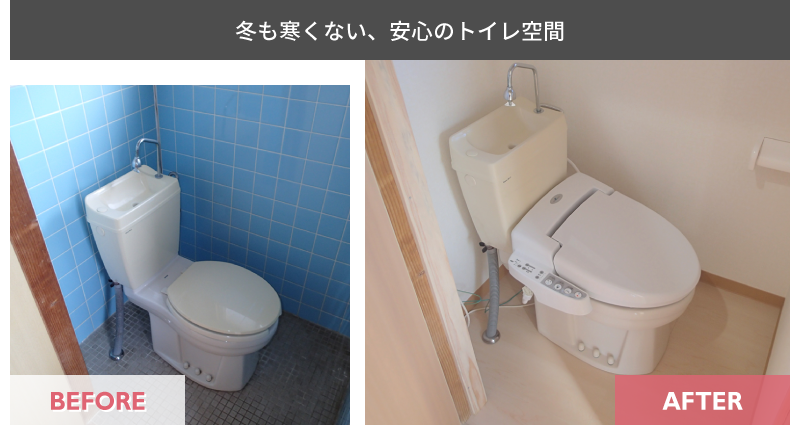 トイレ施工事例_冬も寒くない、安心のトイレ空間