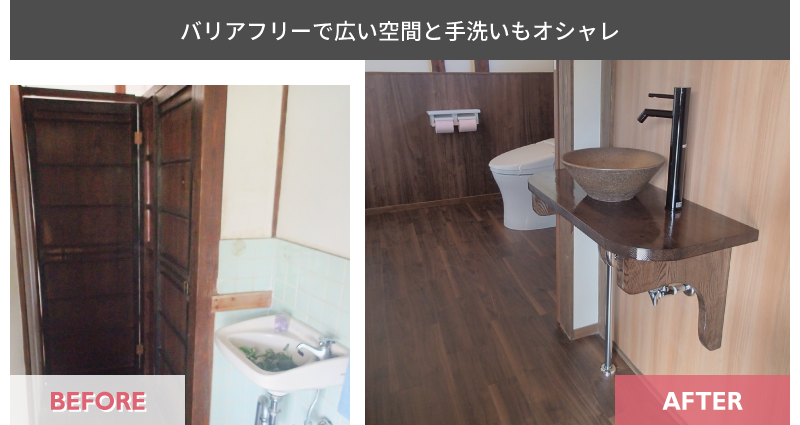 トイレ施工事例_バリアフリーで広い空間と手洗いもおしゃれに