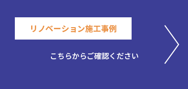 リノベーション施工事例