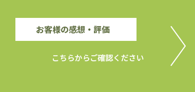 お客様の感想評価