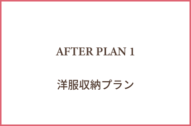 AFTER PLAN 1洋服収納プラン