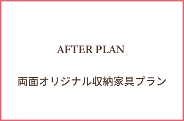 両面オリジナル収納家具プラン