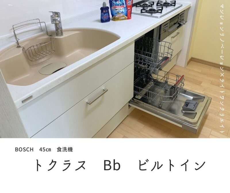 トクラスbb W2100 にビルトイン 熊本のリフォーム 新築 ボッシュ海外食洗機等 ライトワンクリエイト