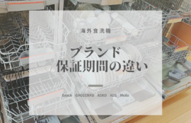 海外食洗機　ブランド保証期間の違い