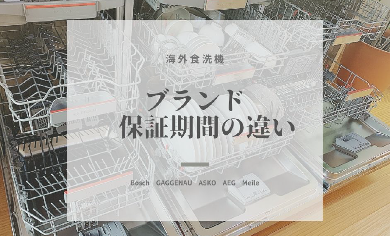 海外食洗機　ブランド保証期間の違い