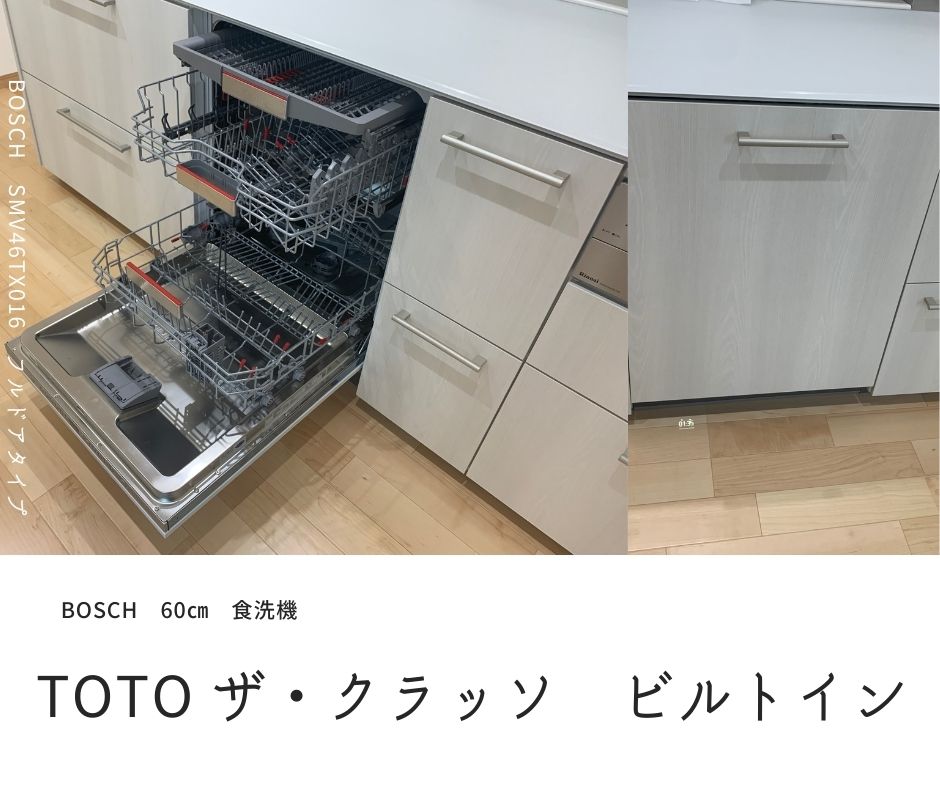 Bosch食洗機ビルトイン Toto ザ クラッソ 熊本のリフォーム 新築 ボッシュ海外食洗機等 ライトワンクリエイト