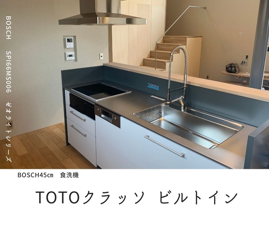 TOTOクラッソ Bosch食洗機をビルトイン！！ | 熊本のリフォーム、新築