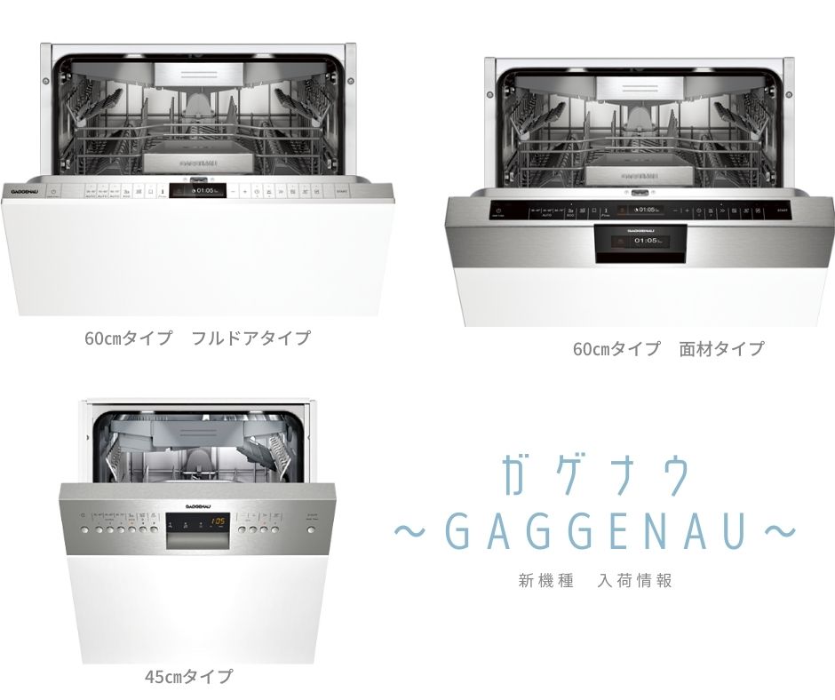 札幌発 引取り限定 新品未使用 ガゲナウ（GAGGENAU） 食器洗い機