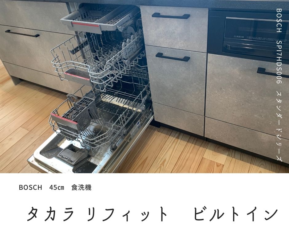 Bosch45㎝ タカラリフィットにビルトイン | 熊本のリフォーム、新築