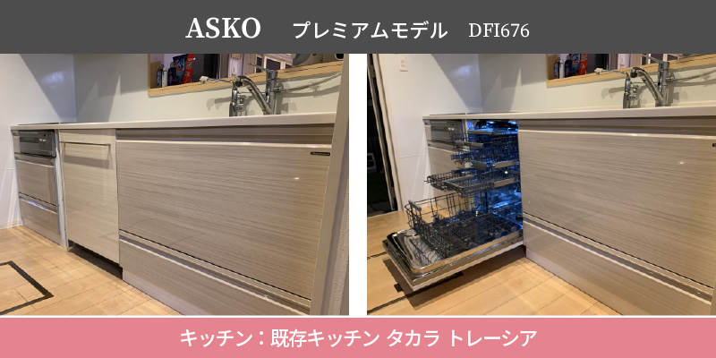 ASKO プレミアムモデル/DFI676/キッチン：既存キッチン タカラ トレーシア
