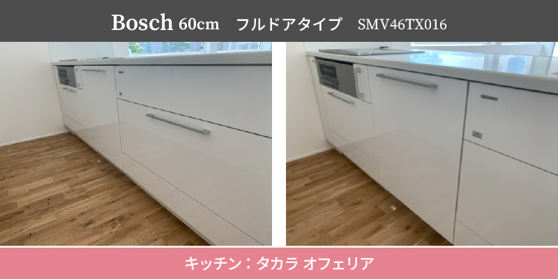 Bosch60cm/フルドアタイプ/SMV46TX016/キッチン：タカラ オフェリア