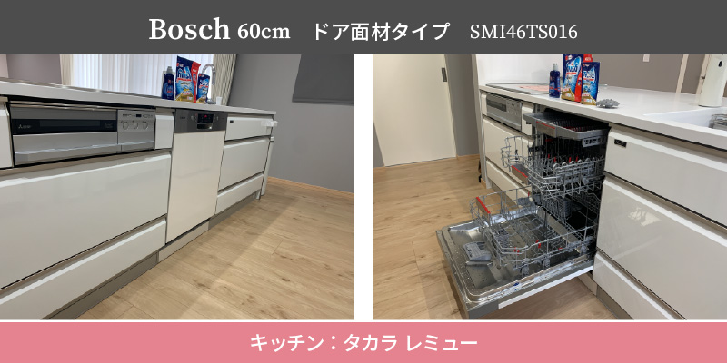 Bosch60cm/ドア面材タイプ/SMI46TS016/キッチン：タカラ レミュー