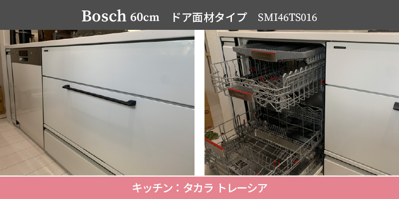 Bosch60cm/ドア面材タイプ/SMI46TS016/キッチン：タカラ トレーシア