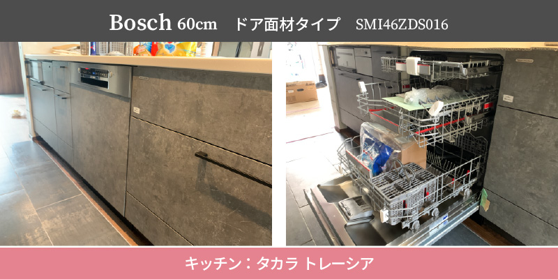 Bosch60cm/ドア面材タイプ/SMI4ZDS016/キッチン：タカラ オフェリア