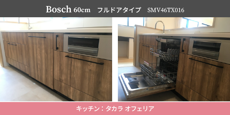 Bosch60cm/フルドアタイプ/SMV46TX016/キッチン：タカラ オフェリア