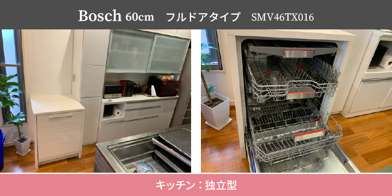 Bosch60cm/フルドアタイプ/SMV46TX016/キッチン：独立型