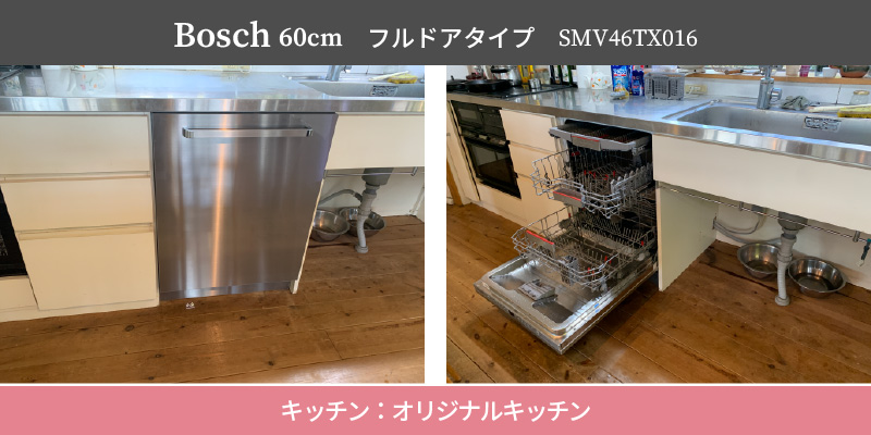Bosch60cm/フルドアタイプ/SMV46TX016/キッチン：オリジナルキッチン