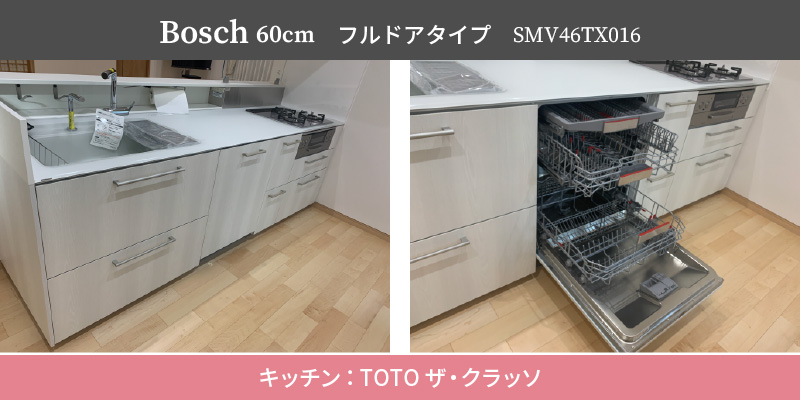Bosch60cm/フルドアタイプ/SMV46TX016/キッチン：TOTO ザ・クラッソ