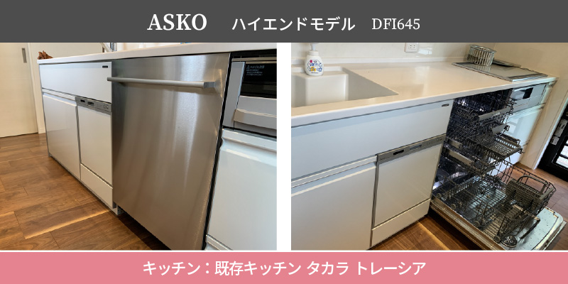 ASKO ハイエンドモデル/DFI645/キッチン：既存キッチン タカラ トレーシア