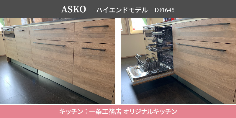 ASKO ハイエンドモデル/DFI645/キッチン：一条工務店オリジナルキッチン