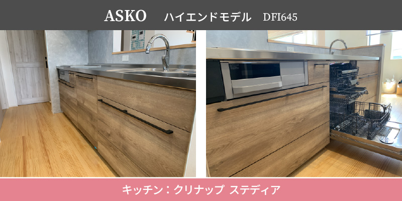 ASKO ハイエンドモデル/DFI645/キッチン：クリナップ ステディア