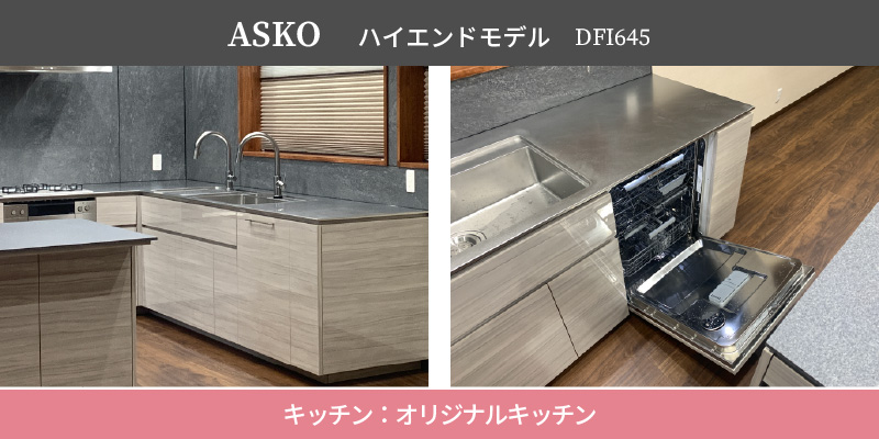 ASKO ハイエンドモデル/DFI645/キッチン：オリジナルキッチン