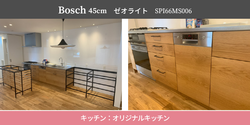 Bosch45cm/ゼオライト/SPI66MS006/キッチン：オリジナルキッチン