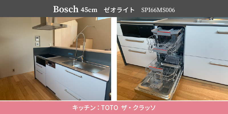 Bosch45cm/ゼオライト/SPI66MS006/キッチン：TOTOザ・クラッソ