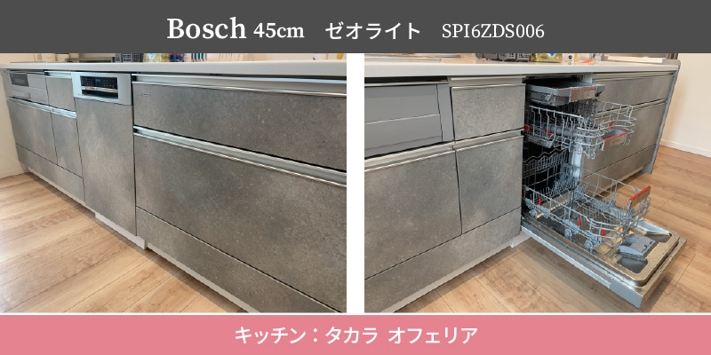 Bosch45cm/ゼオライト/SPI6ZDS006/キッチン：タカラ オフェリア