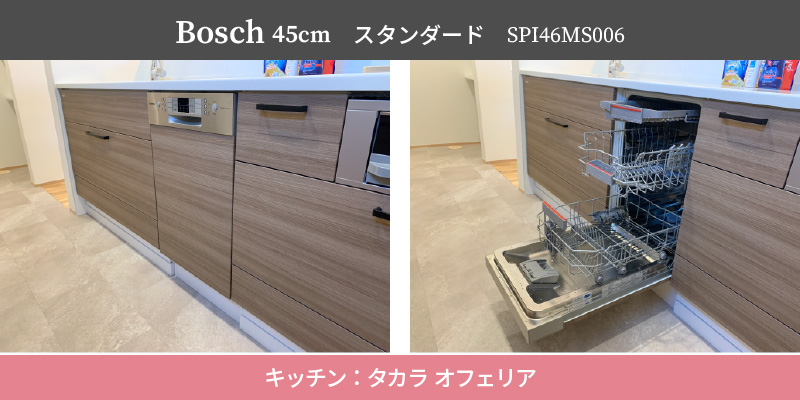 Bosch45cm/スタンダード/SPI46MS006/キッチン：タカラ オフェリア