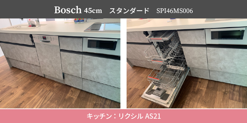 Bosch45cm/スタンダード/SPI46MS006/キッチン：リクシルAS21