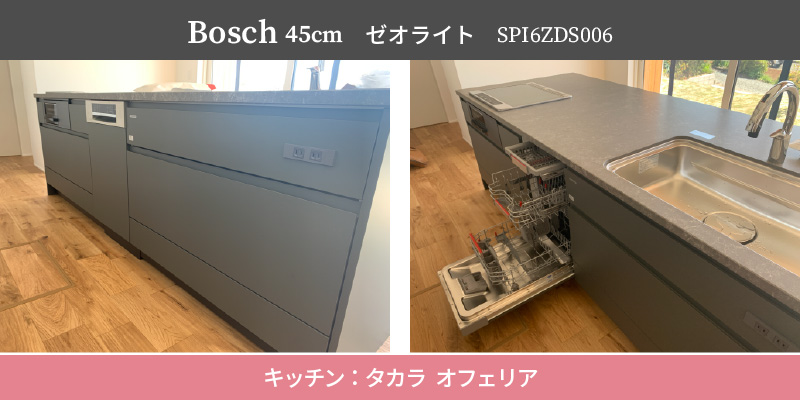 Bosch45cm/ゼオライト/SPI6ZDS006/キッチン：タカラ オフェリア