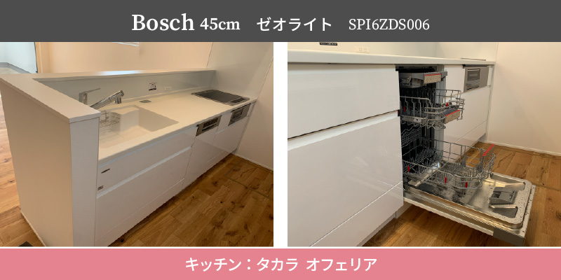 Bosch45cm/ゼオライト/SPI6ZDS006/キッチン：タカラ オフェリア