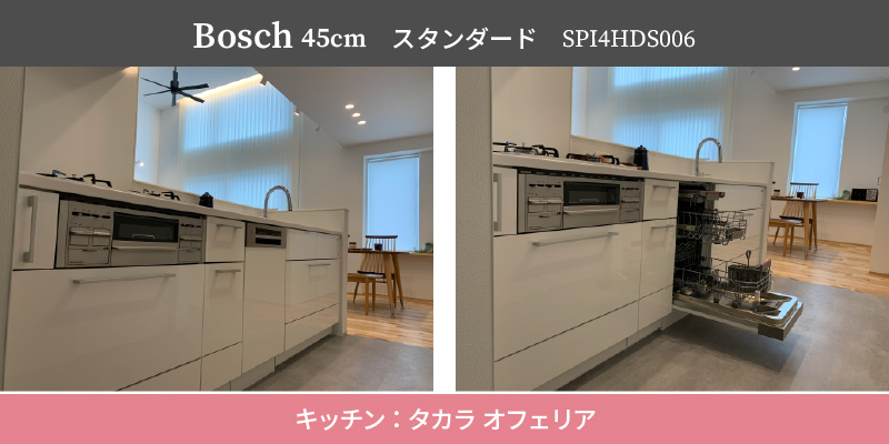 Bosch45cm/スタンダード/SPI4HDS006/キッチン：タカラ オフェリア