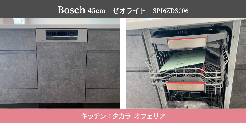 Bosch45cm/ゼオライト/SPI6ZDS006/キッチン：タカラ オフェリア