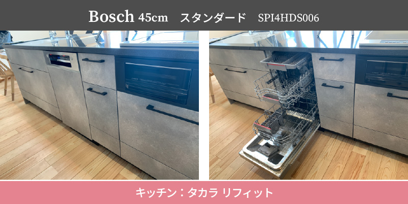 Bosch45cm/スタンダード/SPI4HDS006/キッチン：タカラ リフィット