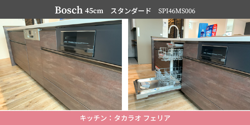Bosch 45cm/スタンダード/SPI46MS006/キッチン：タカラオフェリア
