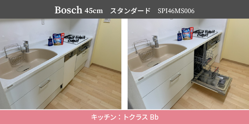 Bosch45cm/スタンダード/SPI46MS006/キッチン：トクラスBb