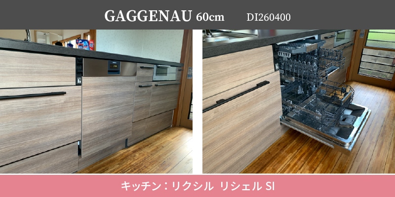 GAGGENAU60cm/DI260400/キッチン：リクシル リシェルSI