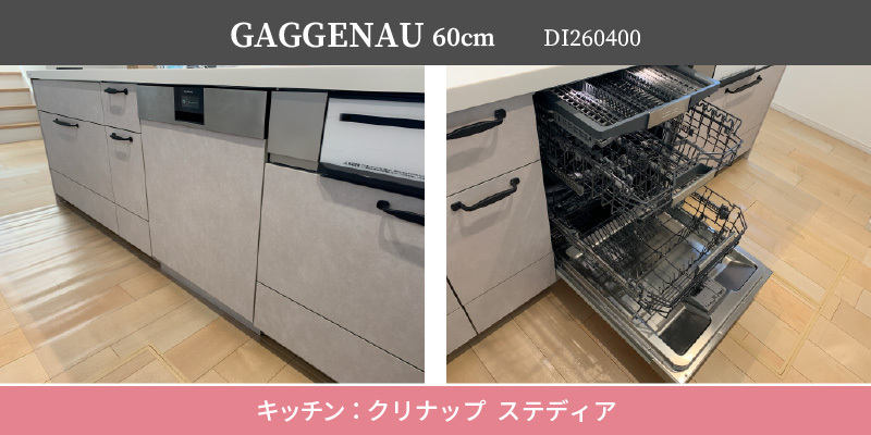 GAGGENAU/DI260400/キッチン：クリナップ ステディア