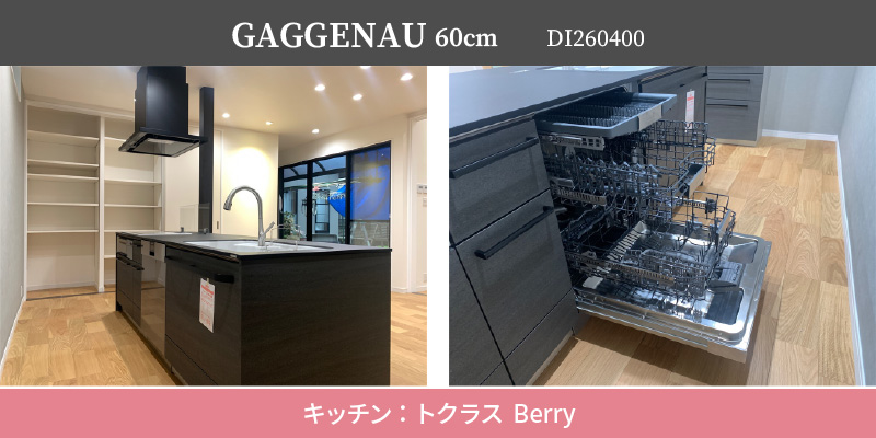 GAGGENAU60cm/DI260400/キッチン：トクラス berry