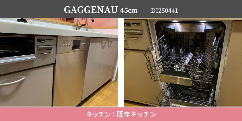 GAGGENAU45cm/DI250441*キッチン：既存キッチン